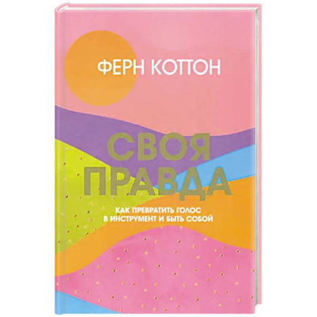 Характер и темперамент, книга Своя правда. Как превратить голос в инструмент купить по низкой цене