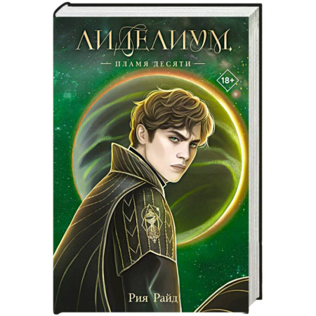 Зарубежное фэнтези, книга Лиделиум. Пламя Десяти (#2) купить по низкой цене