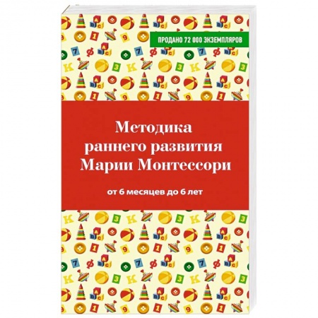 Книги, книга Методика раннего развития Марии Монтессори. От 6 месяцев до 6 лет купить по низкой цене