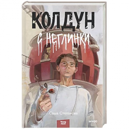 Русское фэнтези, книга Колдун с Неглинки купить по низкой цене