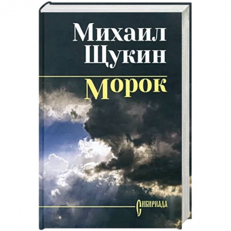 Русская приключенческая литература, книга Морок купить по низкой цене