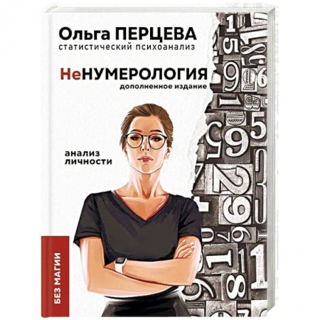 Психология личности, книга неНумерология. Анализ личности купить по низкой цене