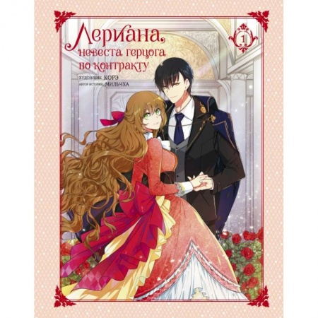 Комиксы. Манга, книга Лериана, невеста герцога по контракту. Том 1 купить по низкой цене