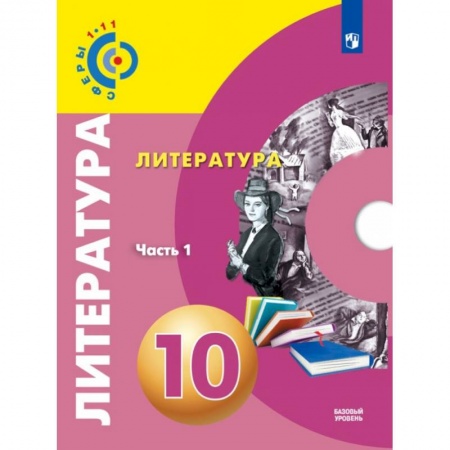 Литература, книга Литература. 10 класс. Базовый уровень. Учебник. В 2-х частях. Часть 1,2 купить по низкой цене