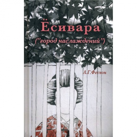 Зарубежная современная проза, книга Есивара «(город наслаждений)» купить по низкой цене