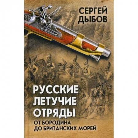 До XIX века, книга Русские летучие отряды. От Бородино до британских морей купить по низкой цене