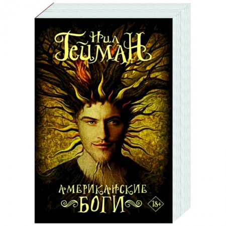 Зарубежное фэнтези, книга Американские боги купить по низкой цене