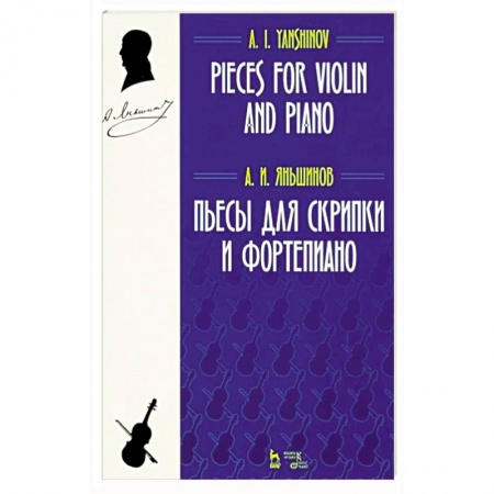 Песенники, ноты, книга Пьесы для скрипки и фортепиано. Ноты купить по низкой цене