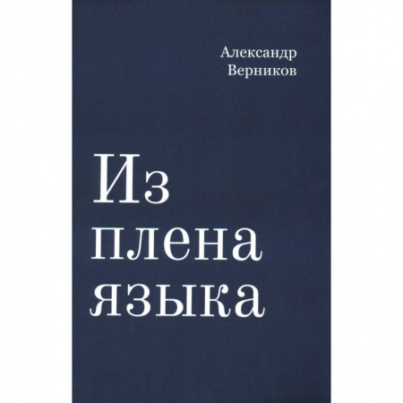 Теория перевода. Переводоведение, книга Из плена языка купить по низкой цене