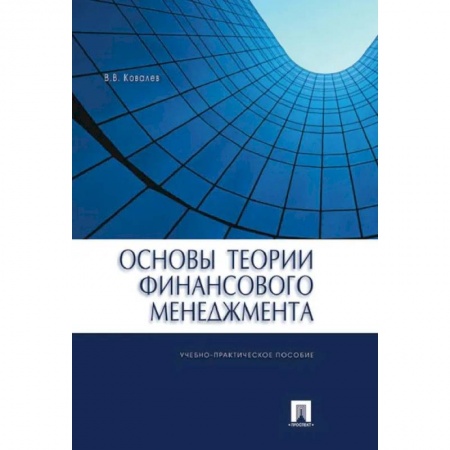 Экономика. Управление. Бизнес, книга Основы теории финансового менеджмента купить по низкой цене