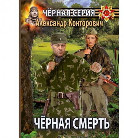 Боевая фантастика, книга Черная смерть. Спецназовец из будущего купить по низкой цене