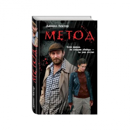 Русская современная проза, книга Метод купить по низкой цене