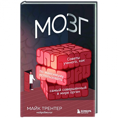 Общая психология, книга МОЗГ. Советы ученого, как по максимуму использовать самый совершенный в мире орган купить по низкой цене