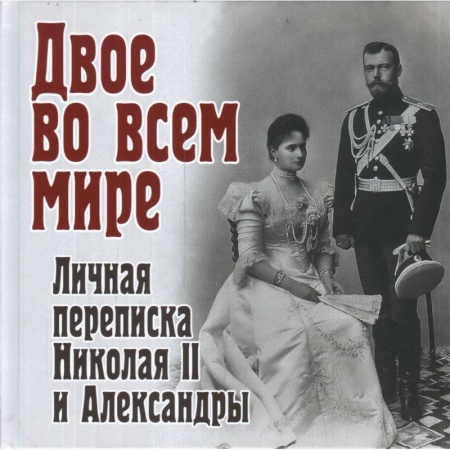 Мемуары, биографии исторических личностей, книга Двое во всем мире. Личная переписка Николая II и Александры купить по низкой цене