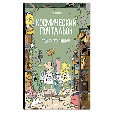 Кроссворды, головоломки, комиксы, книга Космический почтальон-4. Только без паники! купить по низкой цене