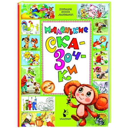Сказки и истории для малышей, книга Маленькие сказочки купить по низкой цене