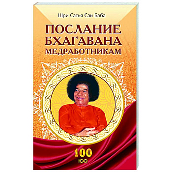 Послание Бхагавана медработникам Послание Бхагавана медработникам