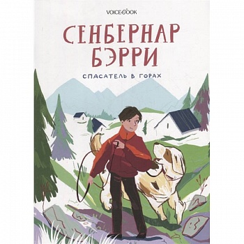 Сенбернар Бэрри Сенбернар Бэрри