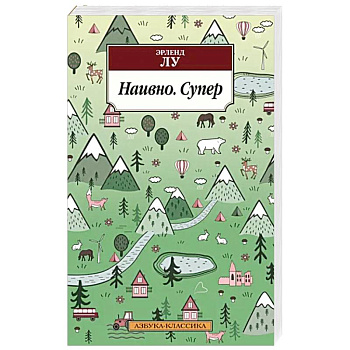 Наивно. Супер Наивно. Супер