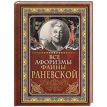 Все афоризмы Фаины Раневской