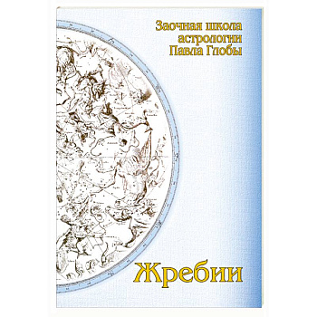 Жребии. Заочная школа астрологии П.Глобы.