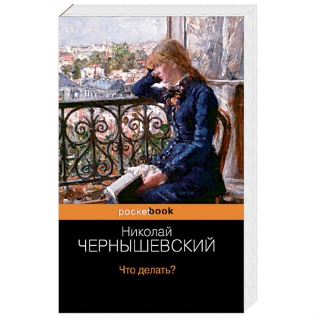 Книги, книга Что делать? купить по низкой цене