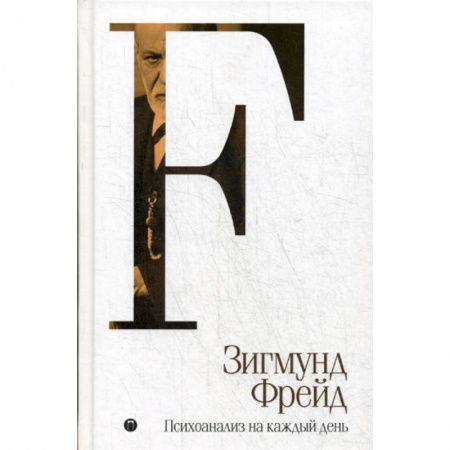 Психоанализ, книга Психоанализ на каждый день купить по низкой цене