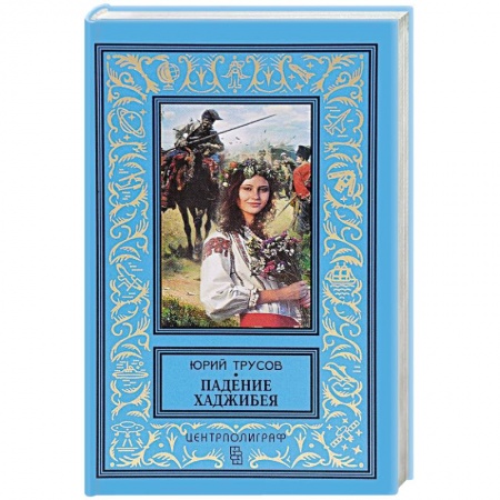 Книги, книга Падение Хаджибея. Утро Одессы купить по низкой цене