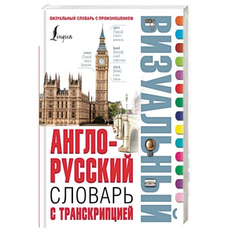 Книги, книга Англо-русский визуальный словарь с транскрипцией купить по низкой цене