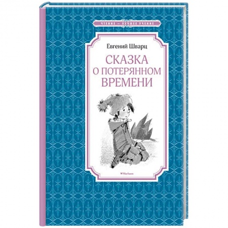 Книги, книга Сказка о потерянном времени купить по низкой цене