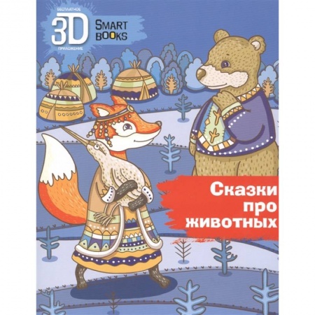 Сказки, книга Сказки про животных купить по низкой цене