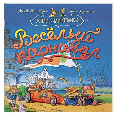 Мистика. Фантастика. Фэнтези, книга Весёлый карнавал купить по низкой цене