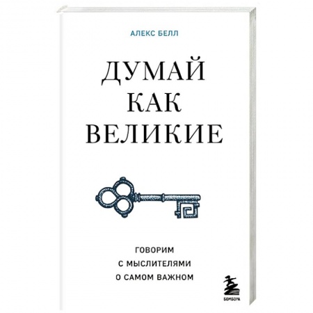 Избранные философские труды и речи, книга Думай как великие. Говорим с мыслителями о самом важном купить по низкой цене