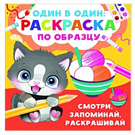 Развивающие раскраски, книга Смотри, запоминай, раскрашивай купить по низкой цене