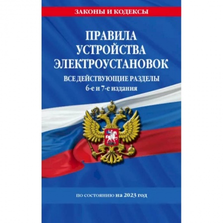 Нормативные правовые акты, книга Правила устройства электроустановок с изменениями и дополнениями на 2023 г. Все действующие разделы купить по низкой цене