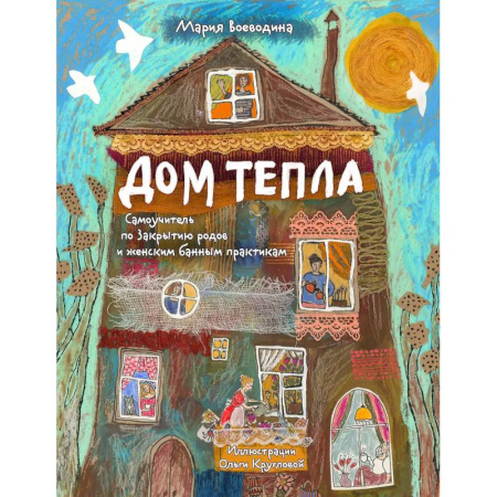 Достижение успеха в жизни, книга Дом Тепла. Самоучитель по Закрытию родов и женским банным практикам купить по низкой цене
