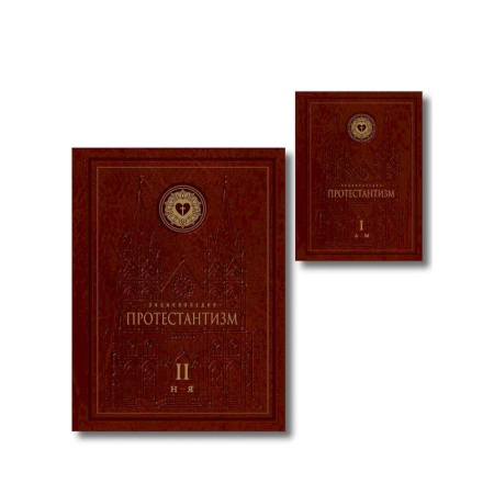 Протестантизм, книга Энциклопедия Протестантизм. Первое масштабное издание в 2-х томах купить по низкой цене