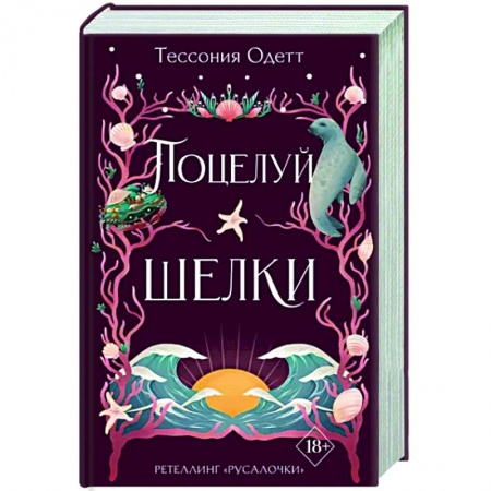 Зарубежное фэнтези, книга Поцелуй шелки купить по низкой цене