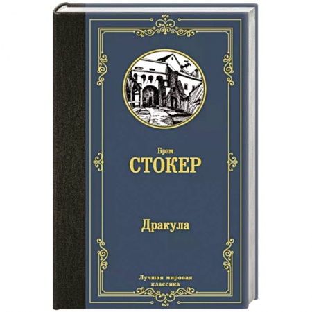 Зарубежная классика, книга Дракула купить по низкой цене