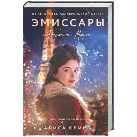 Отечественный любовный роман, книга Эмиссары. Фермион Марии (Эмиссары #1) купить по низкой цене