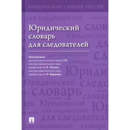 Юриспруденция. Общие вопросы права, книга Юридический словарь для следователей купить по низкой цене