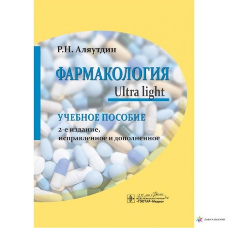 Фармакология, рецептура, книга Фармакология. Ultra Light купить по низкой цене