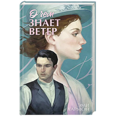 Исторический роман, книга О чем знает ветер купить по низкой цене