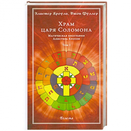 Книги, книга Храм царя Соломона. Магическая биография Алистера Кроули. В 2 томах. Том 1 купить по низкой цене