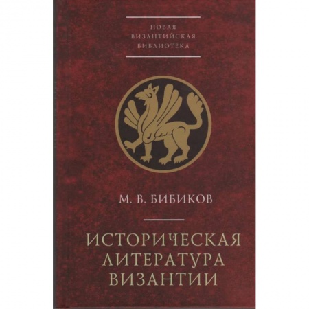 История, биография, мемуары, книга Историческая литература Византии купить по низкой цене