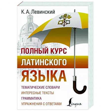 Латинский язык, книга Полный курс латинского языка купить по низкой цене