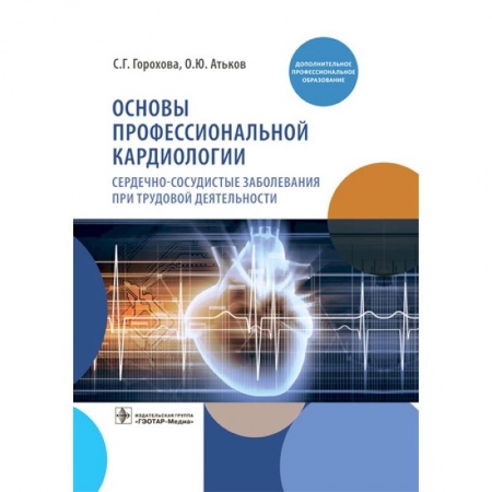 Кардиология, книга Основы профессиональной кардиологии. Сердечно-сосудистые заболевания при трудовой деятельности купить по низкой цене