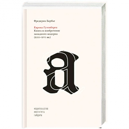Историография. Общие работы, книга Европа Гутенберга.Книга и изобретение западного модерна XIII-XVI вв. купить по низкой цене