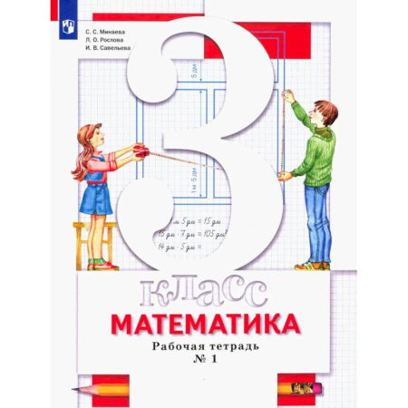 Математика. Алгебра. Геометрия, книга Математика. 3 класс. Рабочая тетрадь. В 2-х частях. Часть 1. ФГОС купить по низкой цене