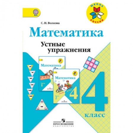Математика. Алгебра. Геометрия, книга Математика. 4 класс. Устные упражнения. Учебное пособие купить по низкой цене